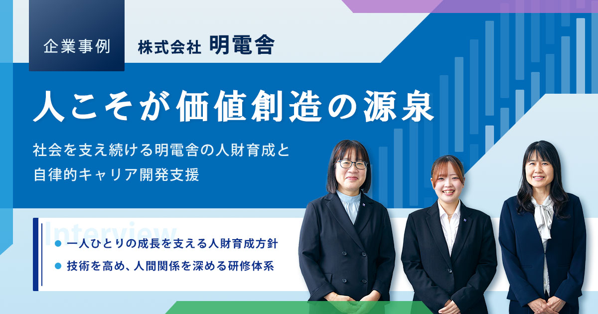 【企業事例】人こそが価値創造の源泉~社会を支え続ける明電舎の人財育成と自律的キャリア開発支援~(株式会社 明電舎様)