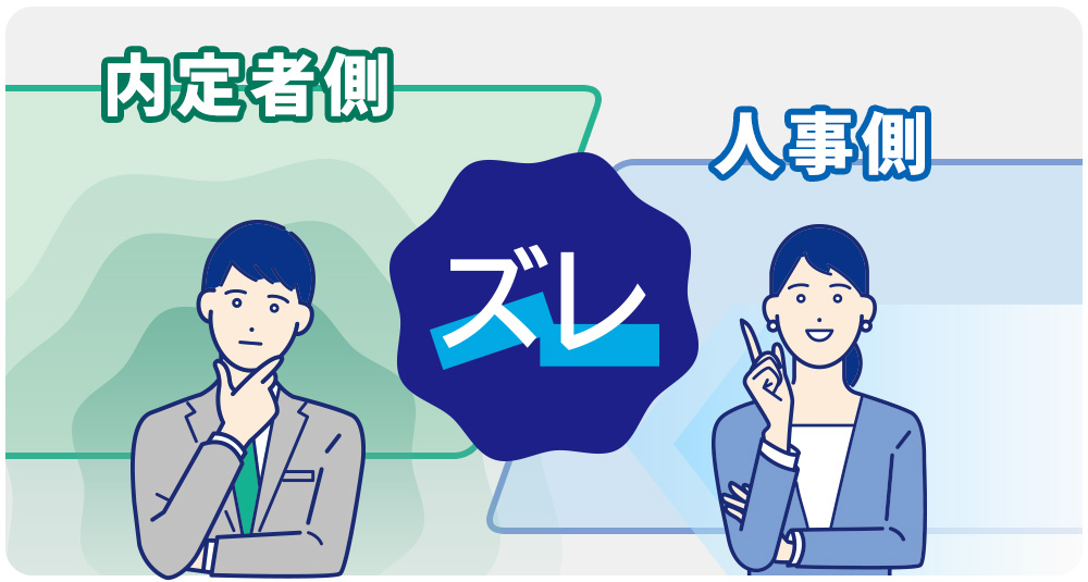 重要な視点は「両者の期待のズレ」に注目すること