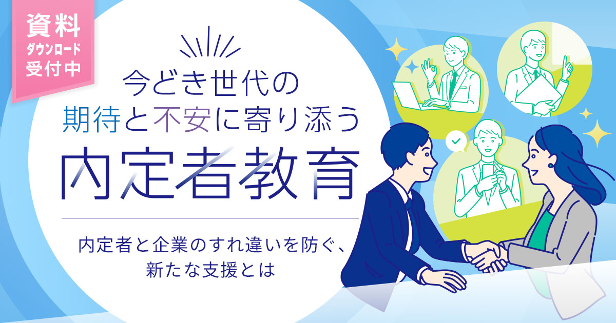 今どき世代の期待と不安に寄り添う内定者教育　～内定者と企業のすれ違いを防ぐ、新たな支援とは～