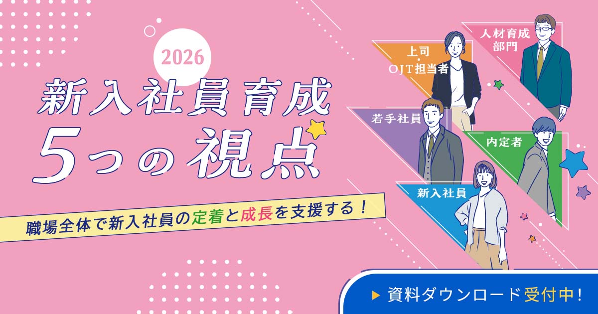 職場全体で新入社員の定着と成長を支援する！「新入社員育成5つの視点」