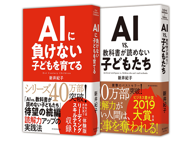 新井紀子氏著『AI vs.教科書が読めない子どもたち』『AIに負けない子どもを育てる』（東洋経済新報社)