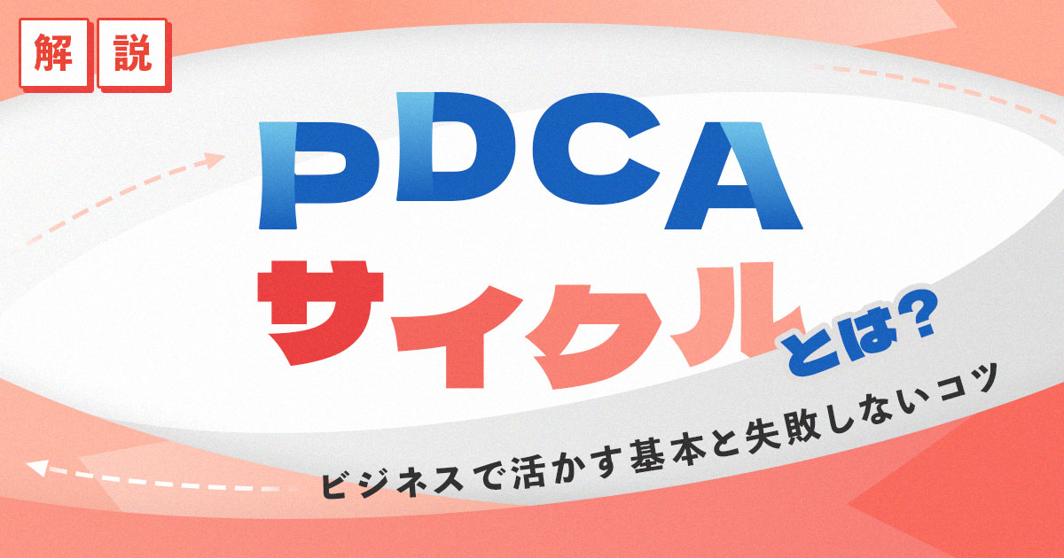PDCAサイクルとは？ビジネスで活かす基本と失敗しないコツ