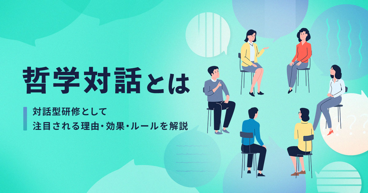 哲学対話とは？対話型研修として注目される理由・効果・ルールを解説