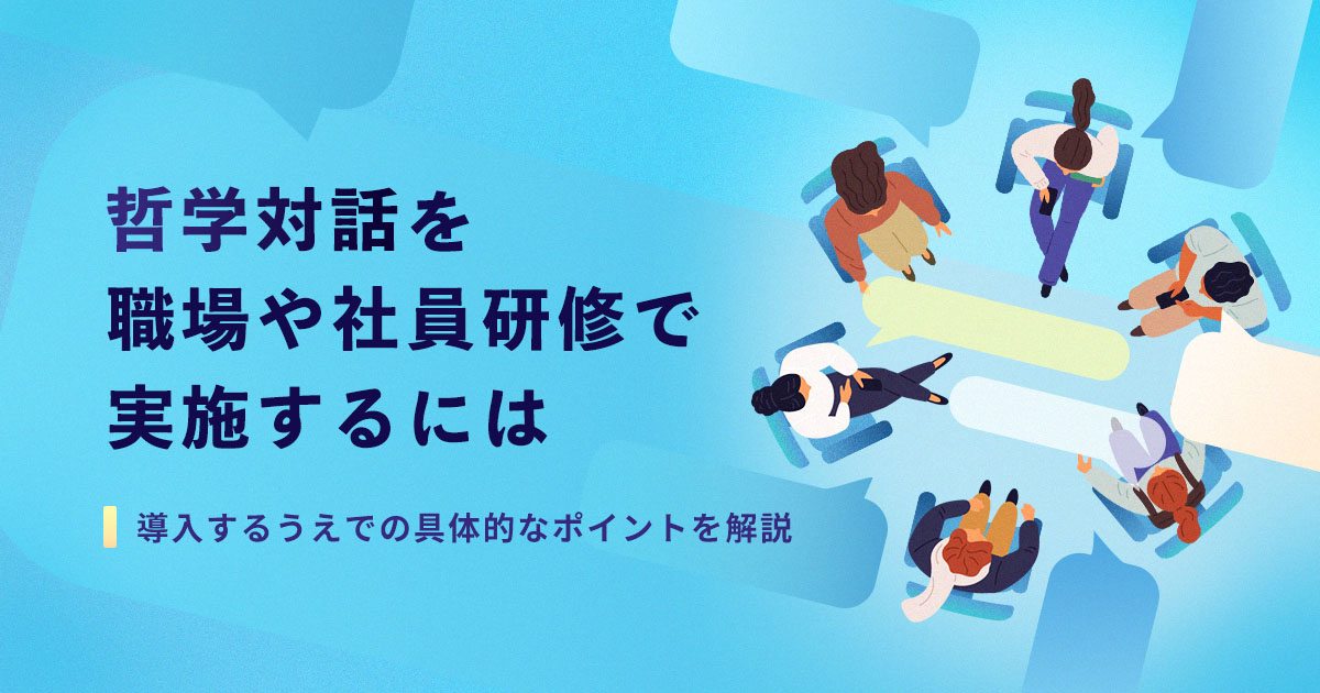 哲学対話を職場や社員研修で実施するには～導入するうえでの具体的なポイントを解説～