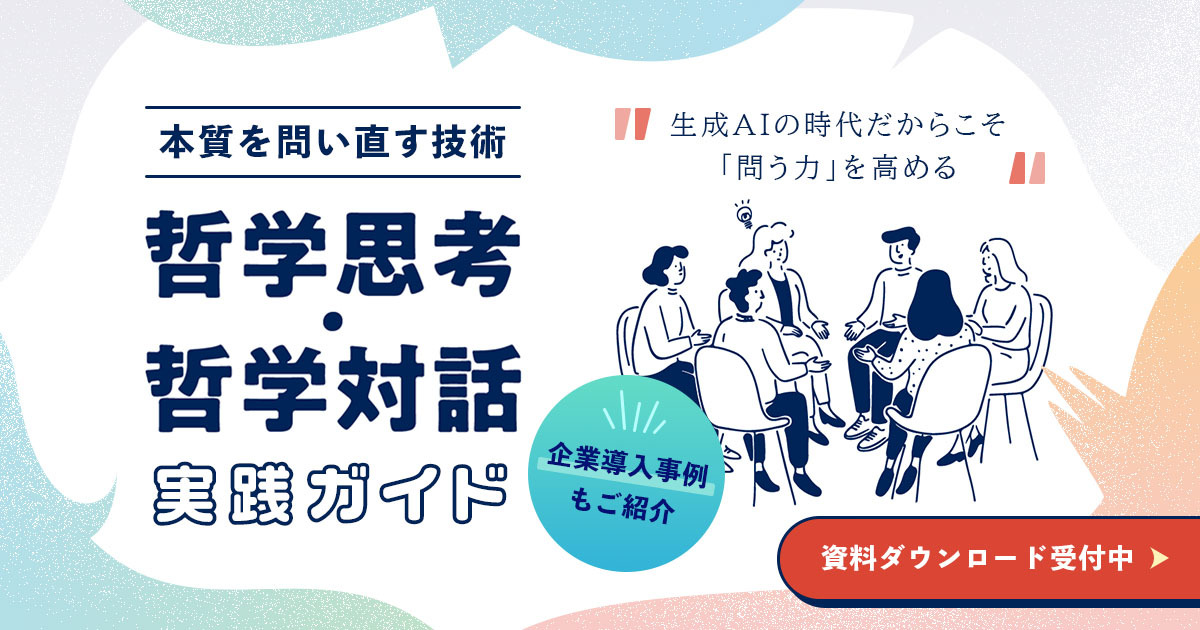 ～生成AIの時代だからこそ「問う力」を高める～ 本質を問い直す技術「哲学思考・哲学対話」実践ガイド