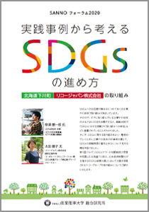 実践事例から考えるSDGsの進め方