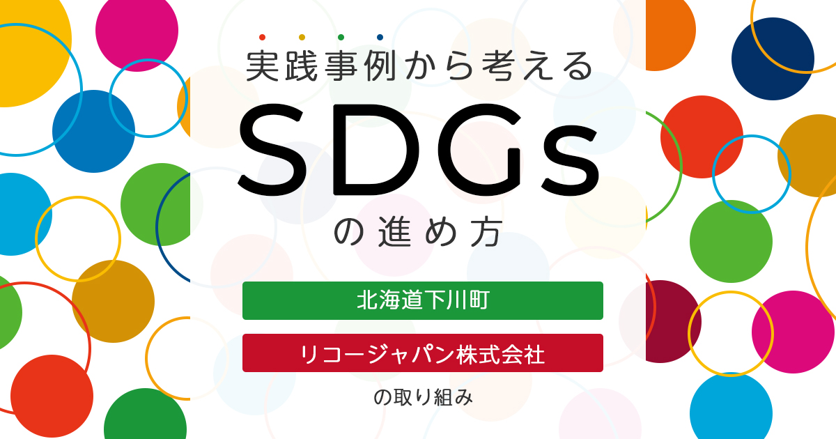 実践事例から考えるSDGsの進め方～北海道下川町、リコージャパン株式会社の取り組み