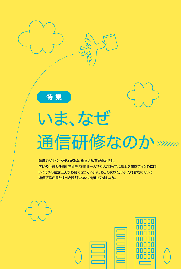 通信研修総合ガイド2020「いま、なぜ通信研修なのか」