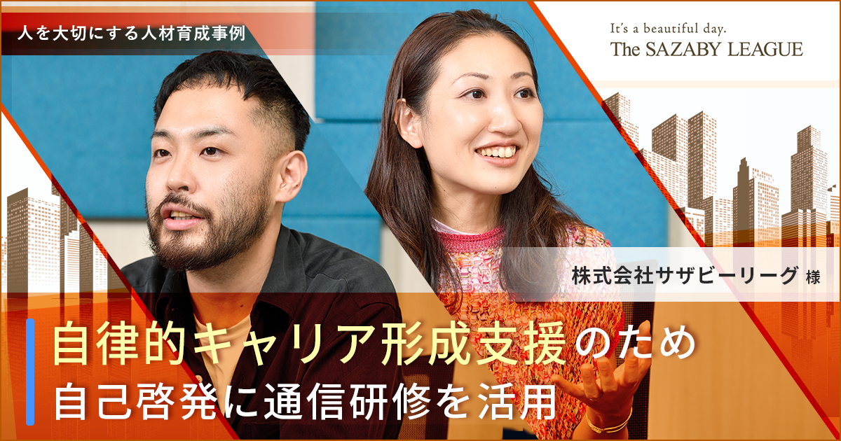 【人材育成事例】自律的キャリア形成支援のため自己啓発に通信研修を活用（株式会社サザビーリーグ様）