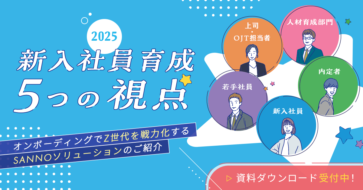 Z世代を活かす！オンボーディングを成功させるための5つの視点