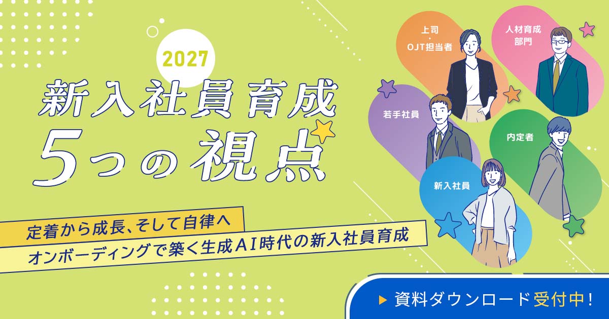 定着から成長、そして自律へ　オンボーディングで築く生成ＡＩ時代の新入社員育成