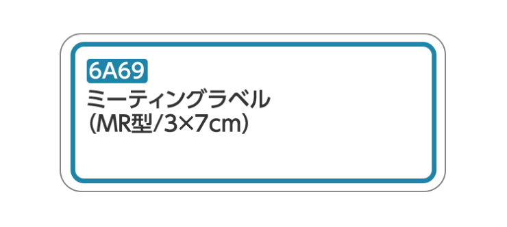 ミーティングラベル6A69(MR型/3×7cm)