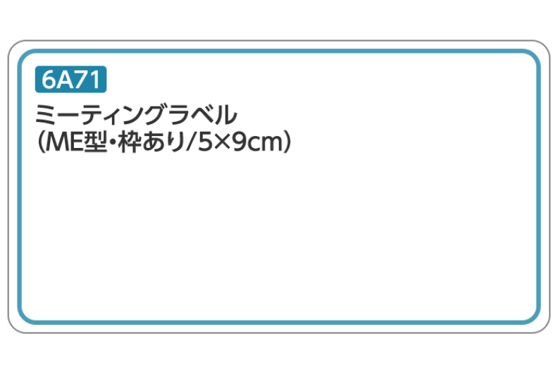 ミーティングラベル6A71（ME型・枠あり/5×9cm）