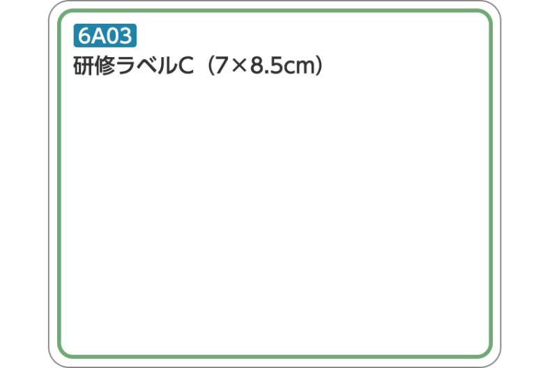 研修ラベル6A03(研修ラベルC/7×8.5cm)