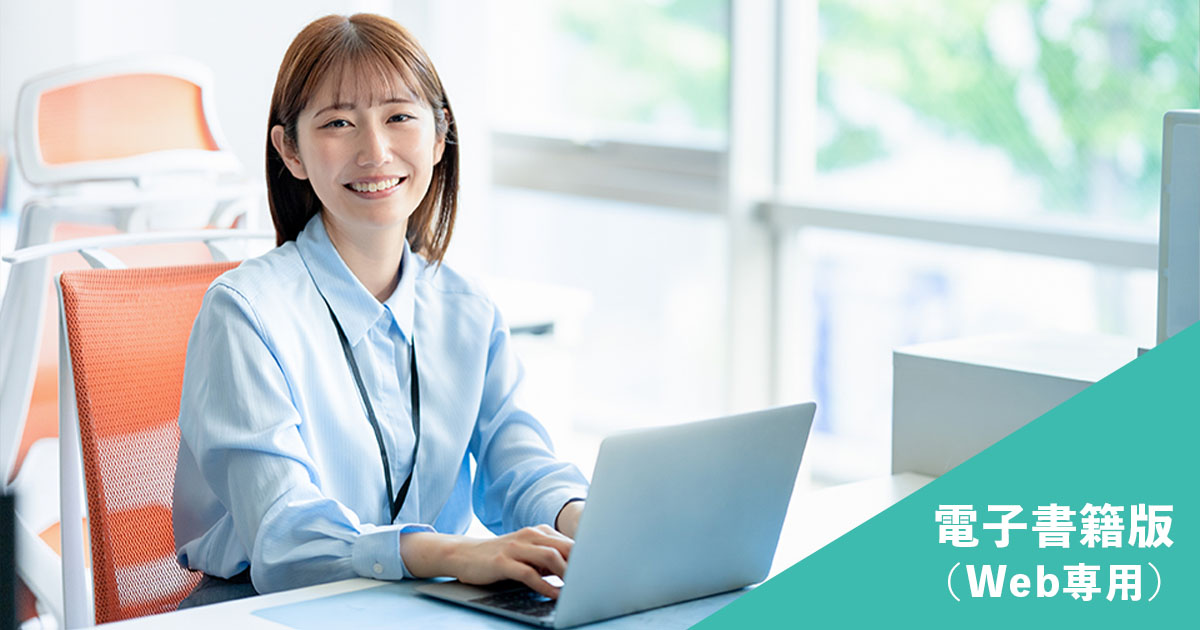 ＜Web専用＞ 仕事サクサク！パソコン超速ワザ ～Windows11、Office2024対応　電子書籍版
