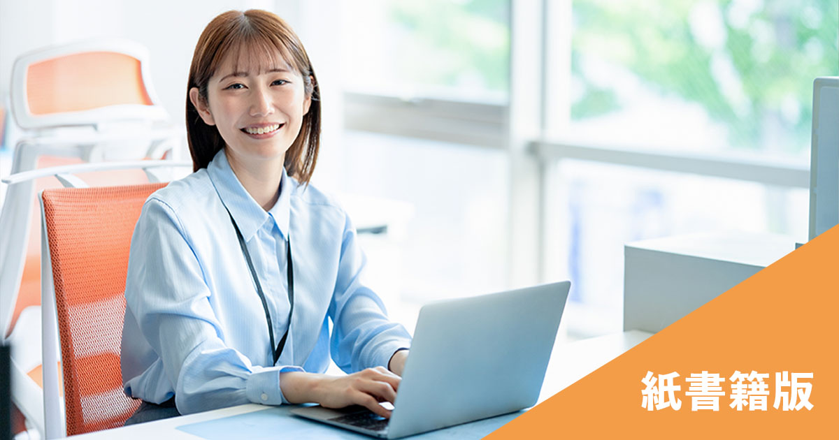 仕事サクサク！パソコン超速ワザ ～Windows11、Office2024対応　紙書籍版