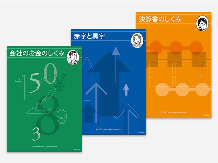 マンガで学ぶ会社の数字入門 | 通信研修 | 産業能率大学 総合研究所