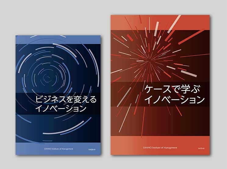 ものの見方・考え方が変わる！～ 7つのケースに学ぶイノベーション