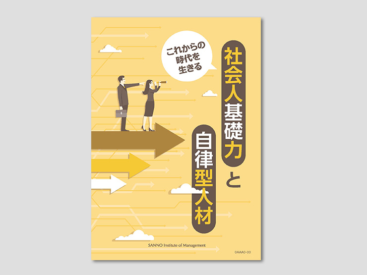自律型人材をめざす～ 人生100年時代の社会人基礎力を磨く | 通信研修