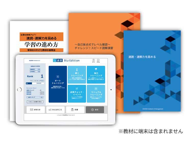 仕事の効率アップ！速読・速解力を高める | 通信研修 | 産業能率大学