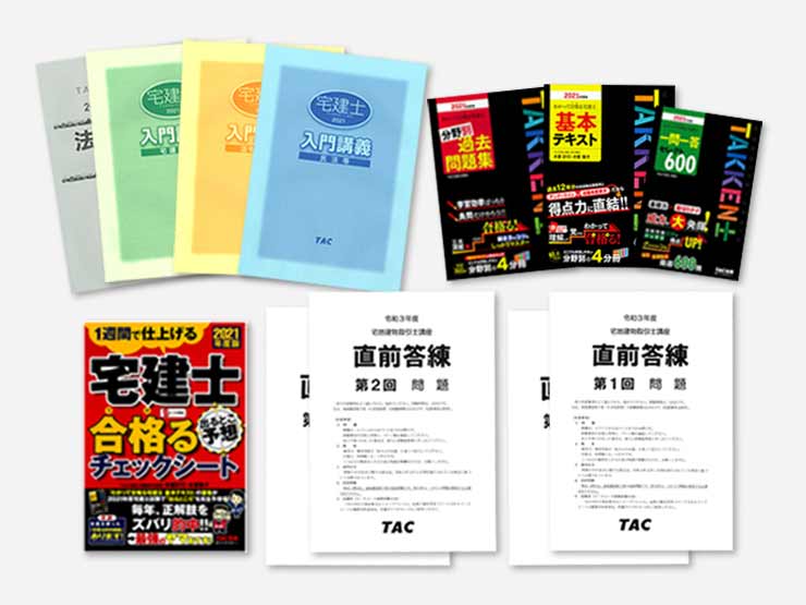 解説付き 宅地建物取引士 通信教育教材 TACの法人向け通信教育】宅地建物取引士 DVDコース | 講座一覧