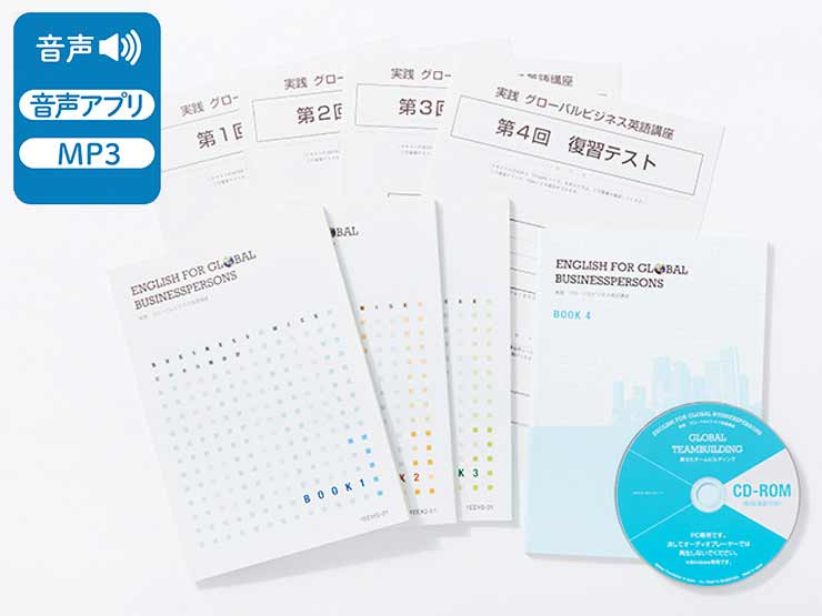 実践グローバルビジネス英語講座 産業能卒大学 テキストと音声CD-ROM 実践 グローバルビジネス英語講座 | 通信研修 | 産業能率大学
