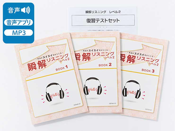 英語がスイスイ耳から入る！～ 瞬解リスニング レベル2 | 通信研修