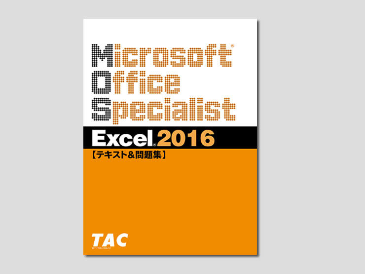 MOS(Microsoft Office Specialist)試験対応～ Excel2016 | 通信研修
