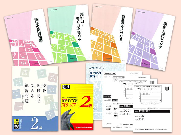 漢字能力検定2級受験講座 通信研修 産業能率大学 総合研究所 漢字能力検定2級受験講座 通信研修 産業能率大学 総合研究所