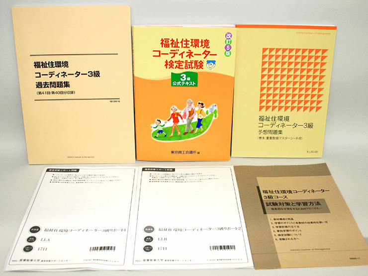 福祉住環境コーディネーター3級 通信研修 産業能率大学 総合研究所