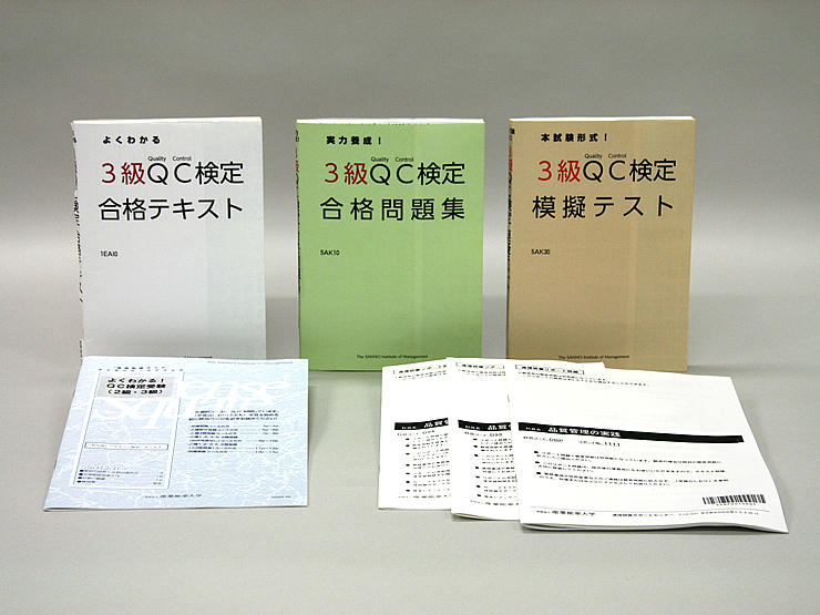 よくわかる Qc検定3級受験 通信研修 産業能率大学 総合研究所