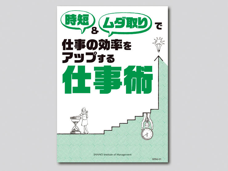 時短 ムダ取りで仕事の効率５０ アップ 通信研修 産業能率大学 総合研究所