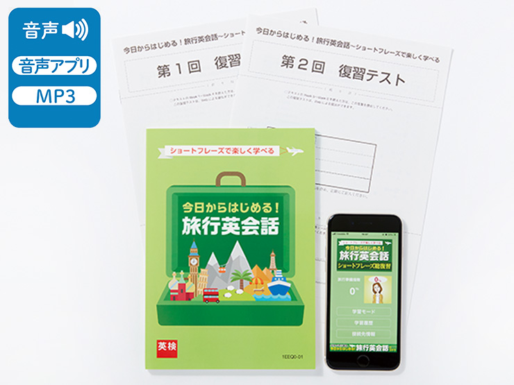 今日からはじめる！旅行英会話 | 通信講座 | 産業能率大学 個人受講 ...