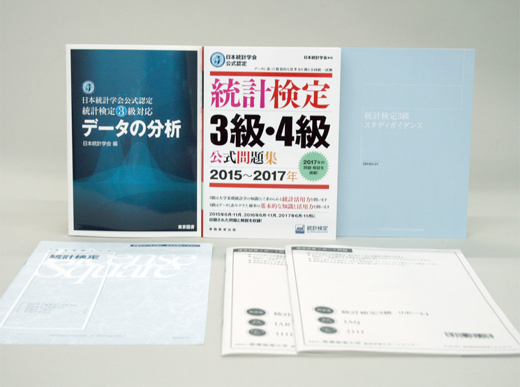 統計検定３級受験対策 通信研修 産業能率大学 総合研究所