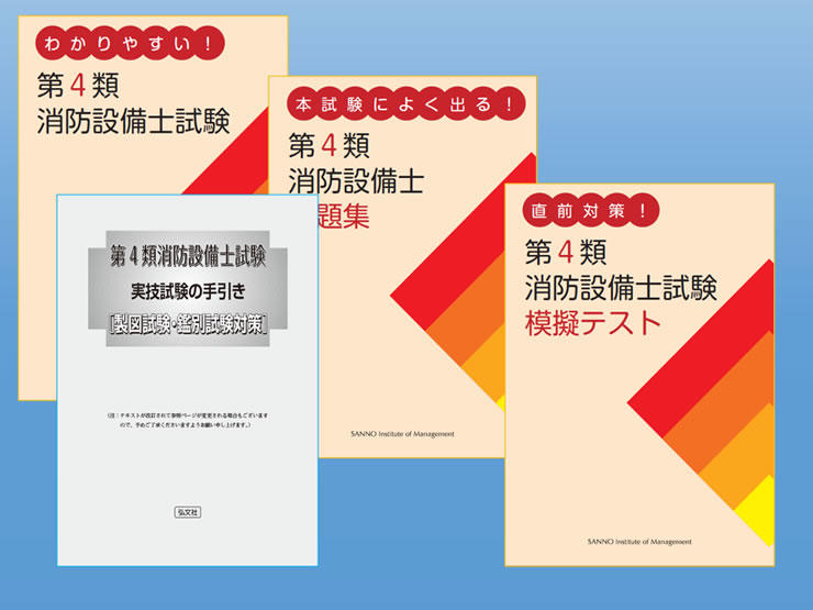 楽しく覚える 消防設備士第４類受験対策 通信研修 産業能率大学 総合研究所