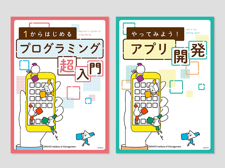 1からはじめるプログラミング超入門 通信研修 産業能率大学 総合研究所 1からはじめるプログラミング超入門 通信研修 産業能率大学 総合研究所