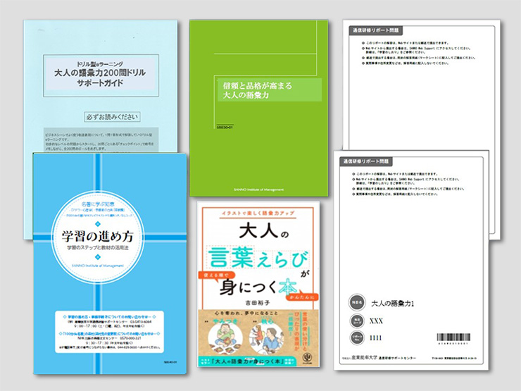 信頼と品格が高まる 大人の語彙力 通信研修 産業能率大学 総合研究所