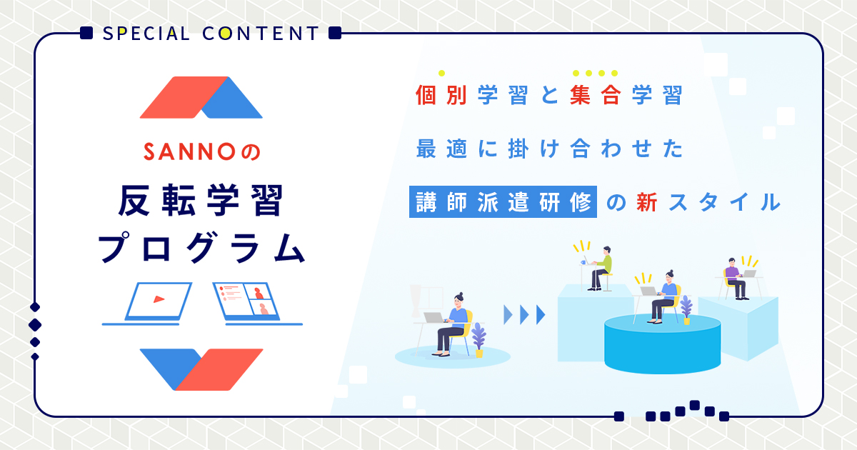 SANNOの反転学習プログラム