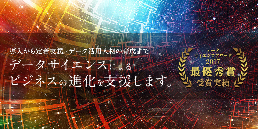 データサイエンスによるビジネス支援