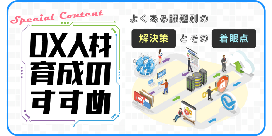 DX人材育成のすすめ