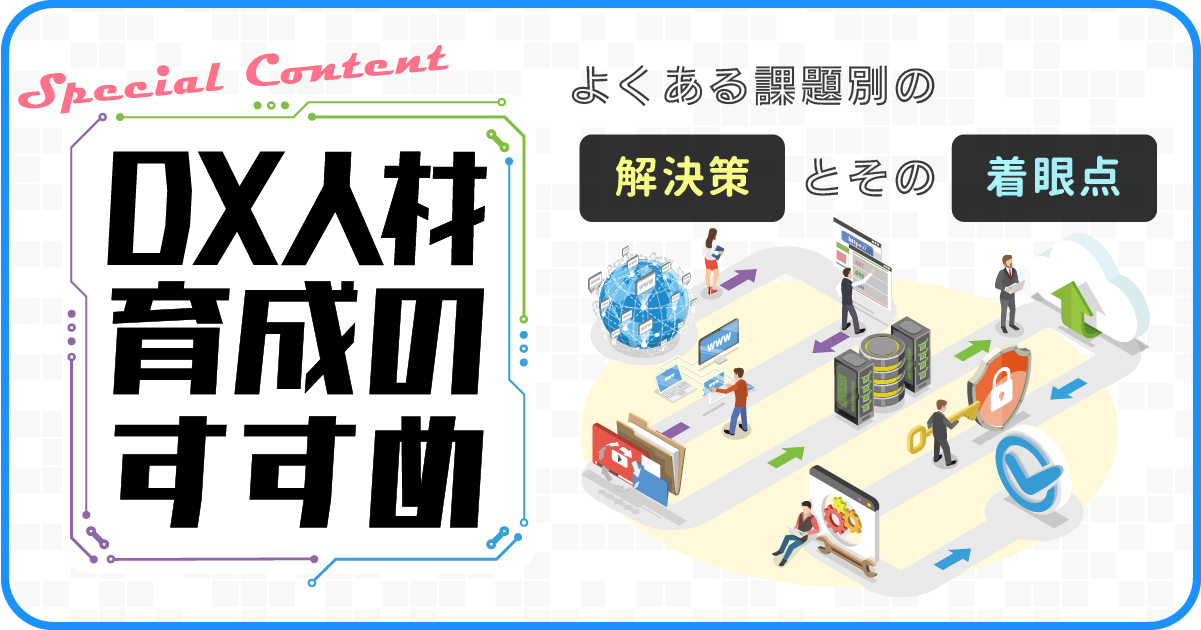DX人材育成のすすめ