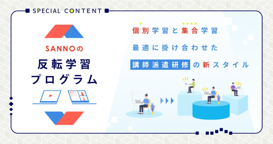 反転学習プログラム