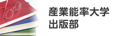 産業能率大学出版部