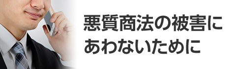 悪質商法の被害にあわないために