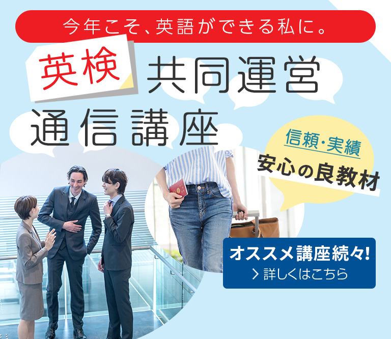 今年こそ、英語ができる私に。「英検」共同運営通信講座