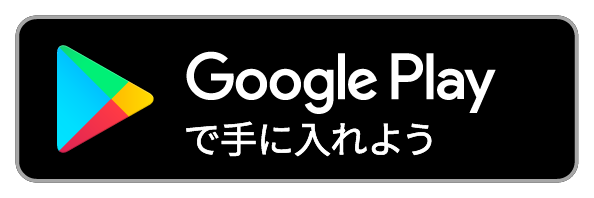 Google Playからダウンロード