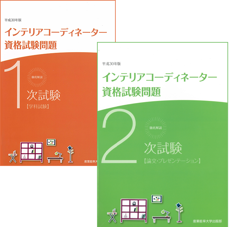 インテリアコーディネーター過去問題集