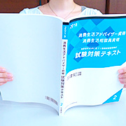 消費生活アドバイザー 学習のコツまとめvol.3「試験制度の変更、過去問題や苦手科目に取り組むコツから論文対策へ」