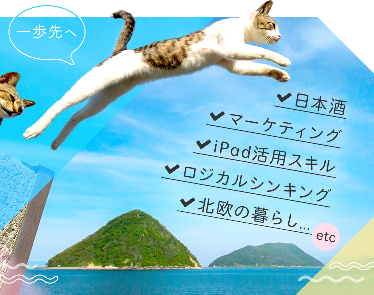 一歩先へ