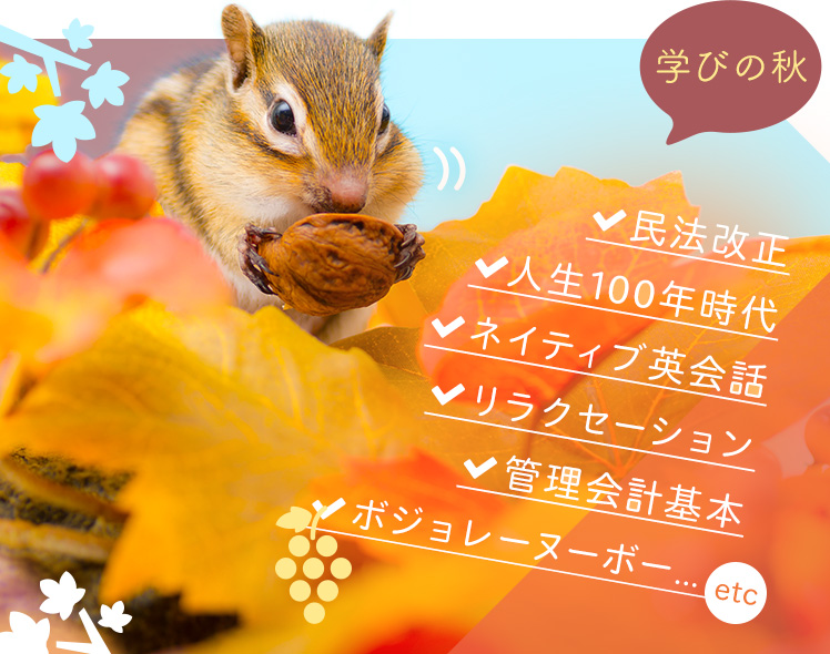 学びの秋は知識の実りを蓄えよう